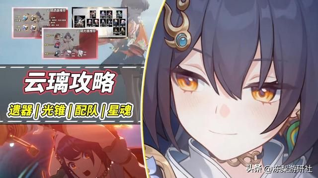 崩铁：云璃培养攻略｜遗器光锥多种推荐，配队星魂分析