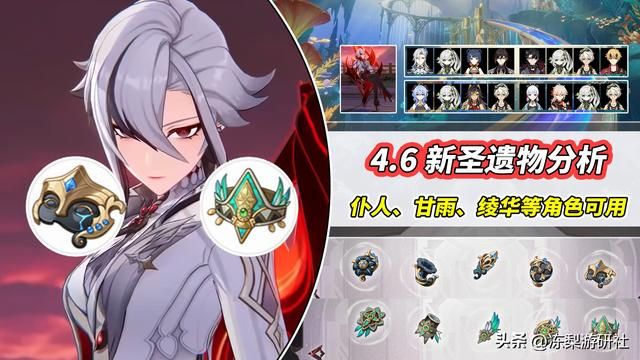 原神：4.6新圣遗物分析｜仆人甘雨绫华可用，适合追求上限的玩家