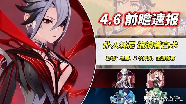 原神：4.6前瞻汇总！新角色赛索斯曝光，流浪者白术林尼复刻