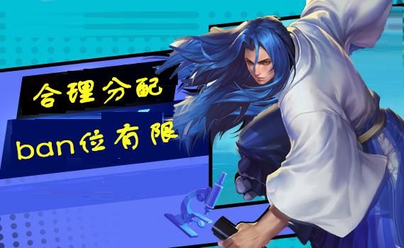见微知著，从ban位看全局，浅析版本强势英雄