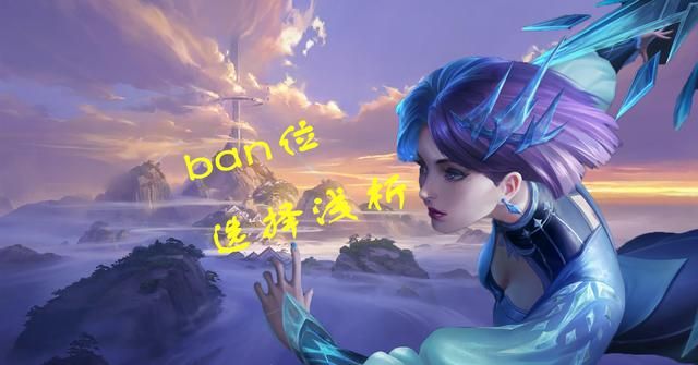 见微知著，从ban位看全局，浅析版本强势英雄