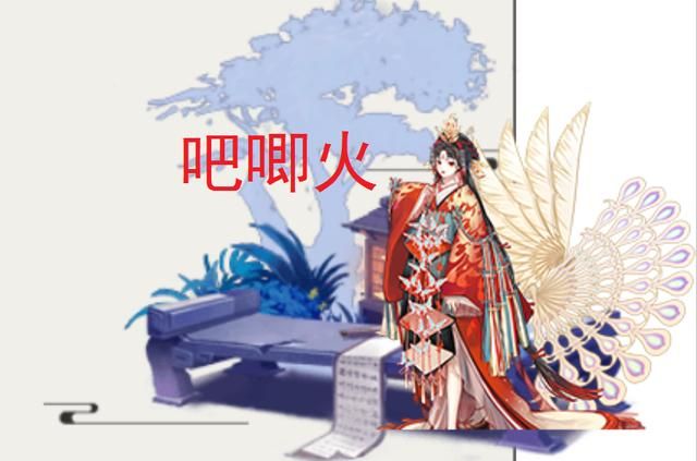 萌新的式神命名，谐音替代法，不知火成了吧唧火