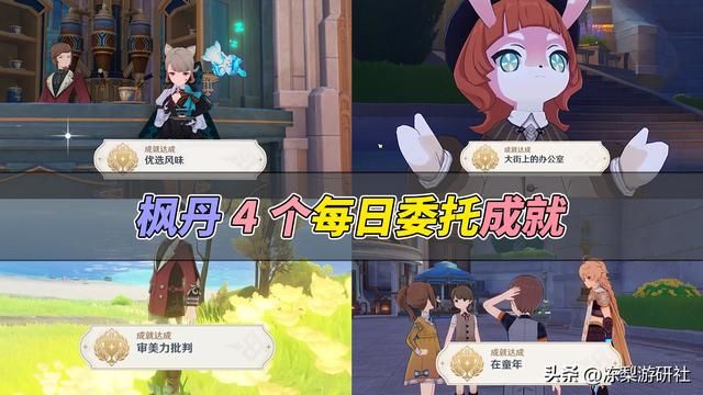 原神：4个枫丹隐藏成就！来自每日委托，刷到可别错过了