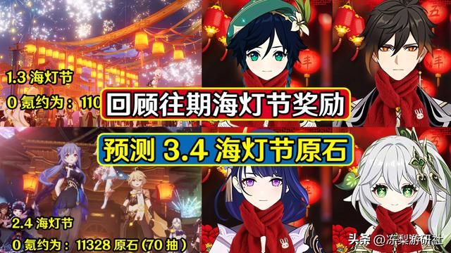 原神：预估3.4海灯节0氪70抽！回顾往期海灯节，这些奖励拿齐了么
