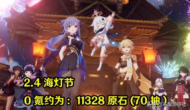 原神：预估3.4海灯节0氪70抽！回顾往期海灯节，这些奖励拿齐了么