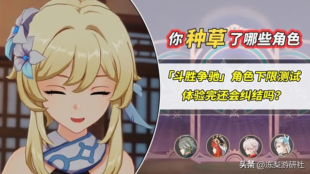 原神：斗胜争驰‘带货’活动，你种草了哪些角色？体验完还纠结吗