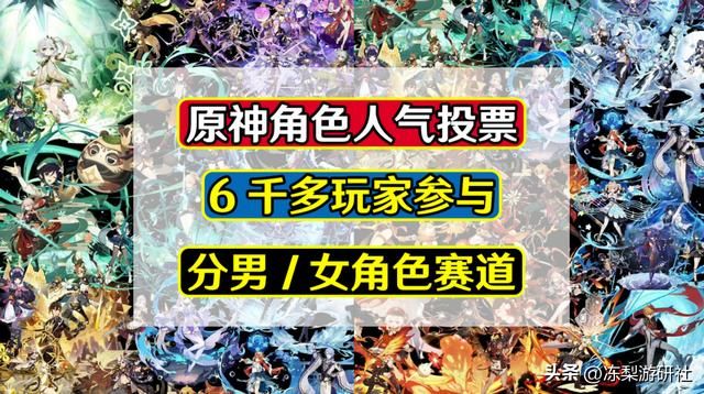 原神：角色人气调查！6千多名玩家投票，结果有些惊奇