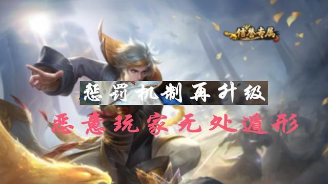 王者荣耀对局处罚升级，恶意重开或将被封号处理