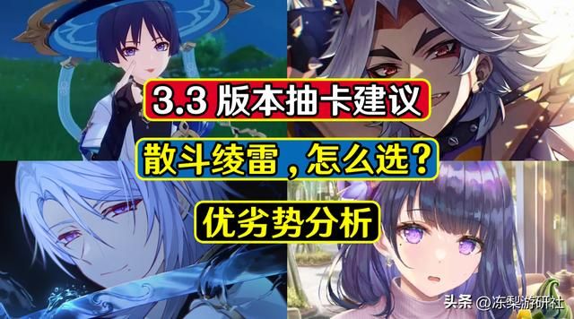 原神：3.3版本抽卡建议，“散斗绫雷”优劣势在哪？简单聊聊