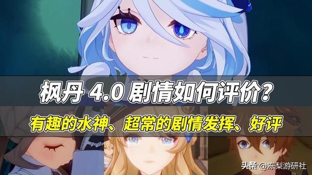 原神主线剧情评价如何？旅行者受芙宁娜重视，有罪者也得到了惩罚