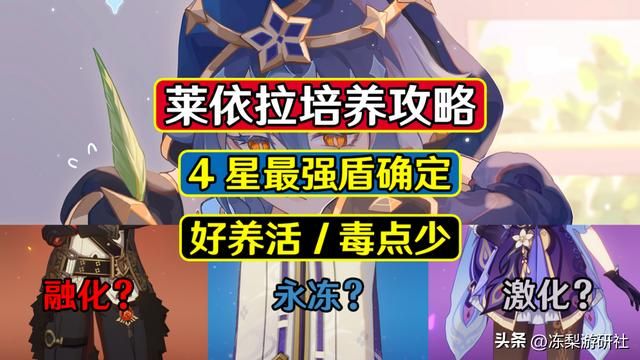 原神：莱依拉培养攻略，4星最强盾确定！好养活毒点少