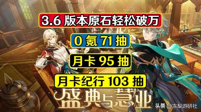 原神：3.6版本0氪71抽！原石轻松破万，资源获取汇总