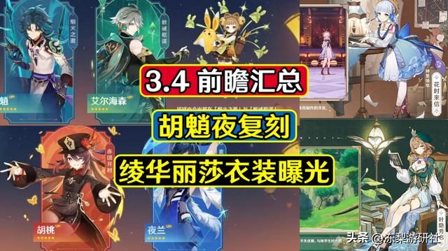 原神：一分钟看完3.4版本前瞻，胡魈夜复刻！绫华丽莎衣装曝光