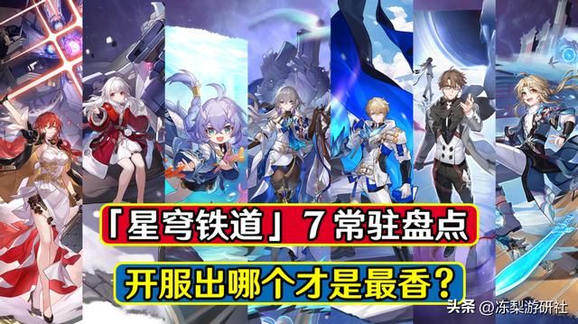 星穹铁道7大常驻，开服出哪个才是最香？价值和能力点评
