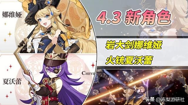 原神：岩大剑娜维娅与火铳夏沃蕾，4.3新角色公布！时代变啦？