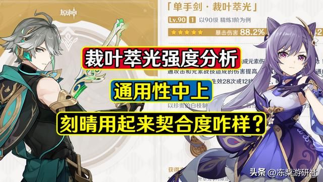 原神：88%暴伤的裁叶萃光强度分析，刻晴真的适合么？通用性如何