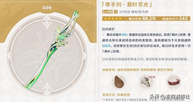 原神：88%暴伤的裁叶萃光强度分析，刻晴真的适合么？通用性如何