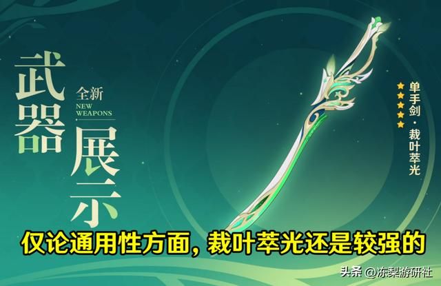原神：88%暴伤的裁叶萃光强度分析，刻晴真的适合么？通用性如何
