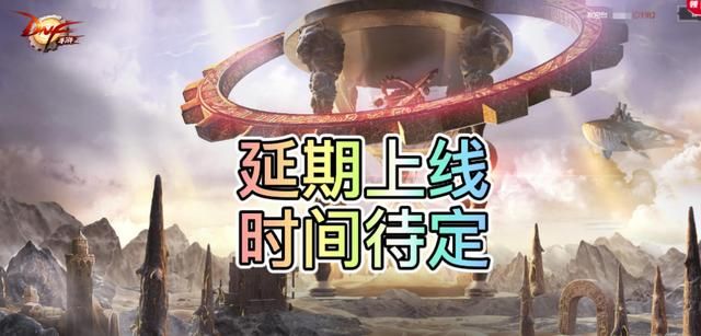 DNF手游公告表示上线延期，策划“断线重连”，开始继续鸽玩家了