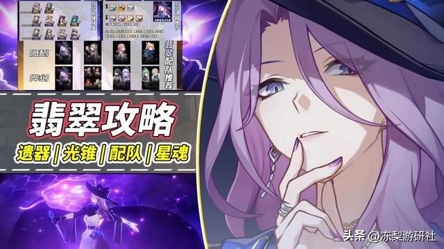 崩铁：翡翠培养攻略｜光锥遗器推荐，配队星魂分析