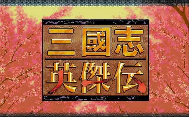 三国志英杰传：武力，智力，统率，最高和最低的是谁？