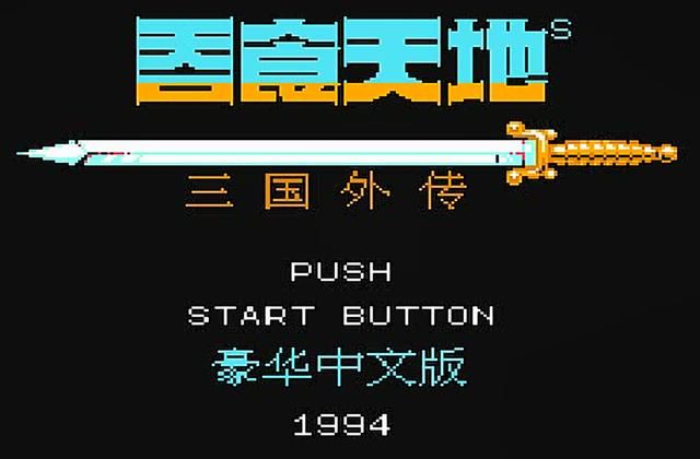 FC吞食天地2：当年最期待的将领，他不加入完全不知道厉不厉害！