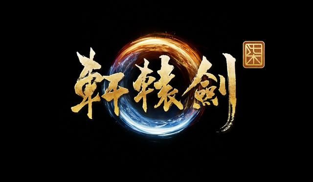 背负历史厚重感的轩辕剑系列，下一代的的剧情会发生在哪个时代？