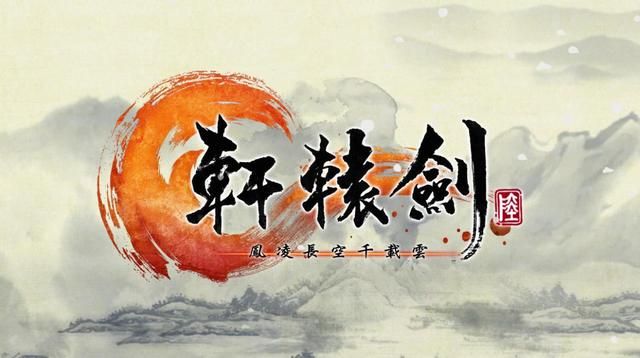 背负历史厚重感的轩辕剑系列，下一代的的剧情会发生在哪个时代？