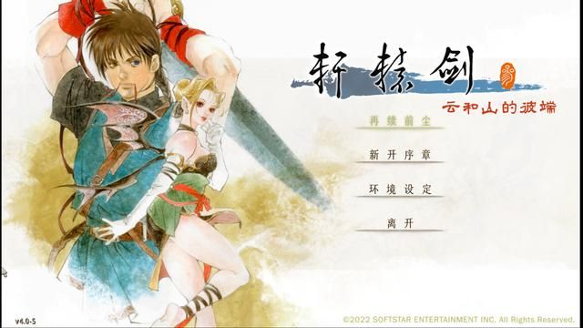 轩辕剑3云和山的彼端重制版：不知道如何设置中文的过来看看吧。