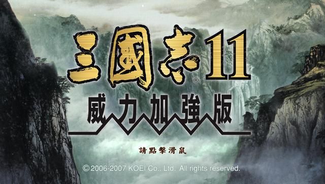 三国志11：作为一款历史模拟游戏，虽然经典但也存在不少瑕疵