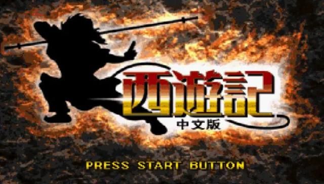 大家现在都在讨论《黑神话：悟空》，那么你小时候玩过哪些猴子呢