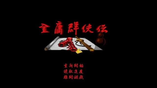画质更好的古龙群侠传，为何没能像金庸群侠传那样成为经典？
