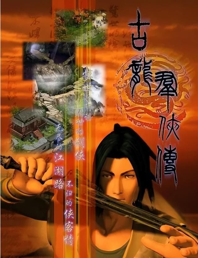 画质更好的古龙群侠传，为何没能像金庸群侠传那样成为经典？