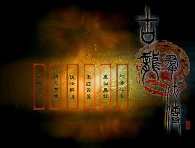 画质更好的古龙群侠传，为何没能像金庸群侠传那样成为经典？