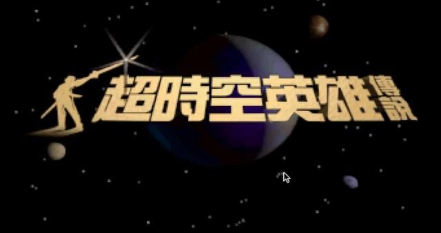 超时空英雄传说：说到穿越，那些只会去古代的游戏跟它简直不能比