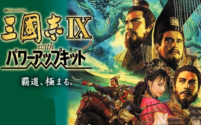 三国志9：玩了快二十年了，但有些君主从来没用过。