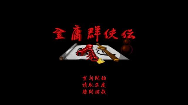 金庸小说那么好看，为何改编的单机游戏大多都不好玩？