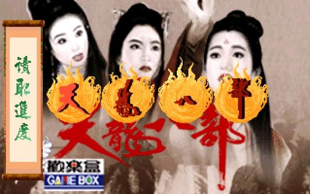 金庸小说那么好看，为何改编的单机游戏大多都不好玩？