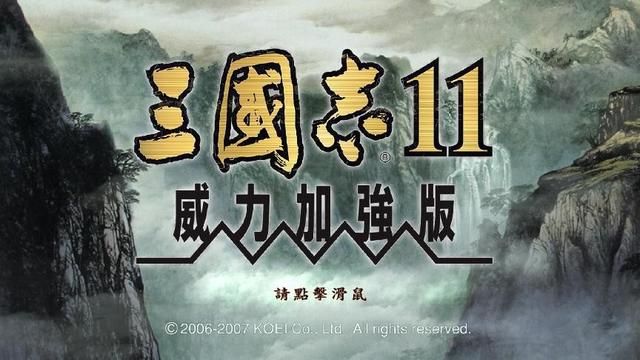 三国志11：玩惯了血色衣冠等MOD，那还记得原版哪个剧本最好玩吗