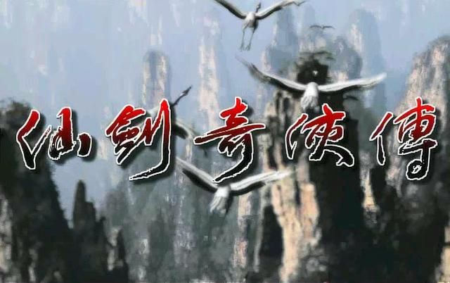 仙剑1：游戏和电视剧的区别，一些玩家为什么看不上电视剧？