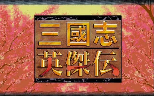 三国志英杰传：那些二选一的支线关卡，当年你都选对了吗