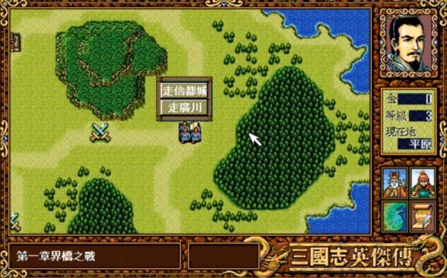 三国志英杰传：那些二选一的支线关卡，当年你都选对了吗