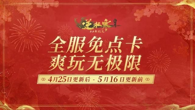 半年不收费，仍稳坐端游第一，逆水寒到底靠什么赚钱？