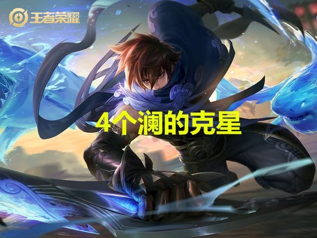 什么英雄克制澜？选出这4名英雄，他完全无法进场输出