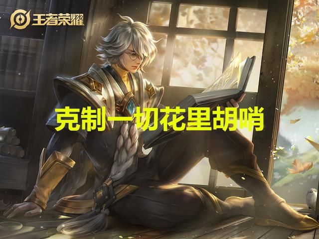 什么英雄克制澜？选出这4名英雄，他完全无法进场输出