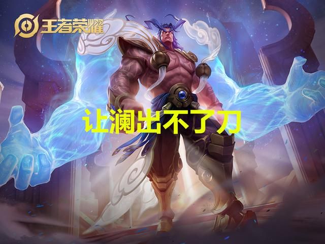 什么英雄克制澜？选出这4名英雄，他完全无法进场输出