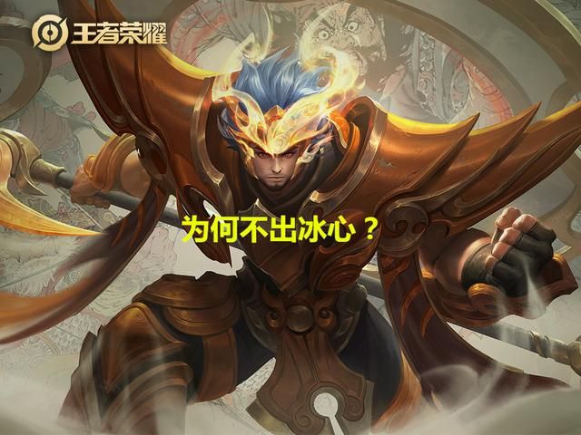 王者荣耀：辅助英雄最喜爱出的“冰心”，为什么张飞不适合选择？