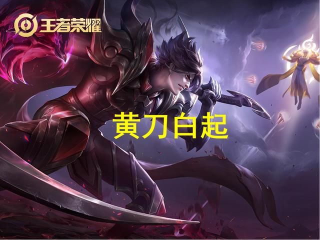 “黄刀”白起玩法解析，红莲斗篷可放弃，移速和回血才是核心