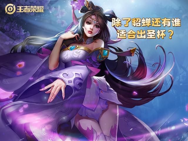 圣杯仅能提供180点法术攻击，除了貂蝉，它还适合谁出呢？