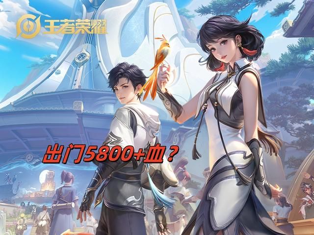 王者荣耀：元流之子坦克，出门就拥有5800+血？对抗路新线霸诞生